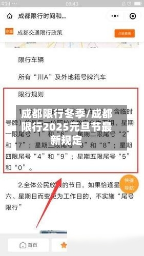 成都限行冬季/成都限行2025元旦节最新规定-第2张图片