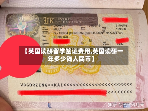 【英国读研留学签证费用,英国读研一年多少钱人民币】