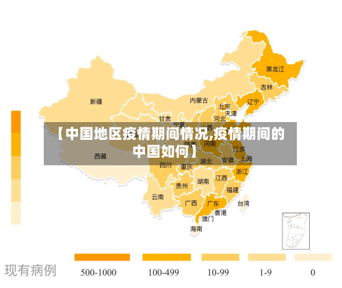 【中国地区疫情期间情况,疫情期间的中国如何】-第2张图片