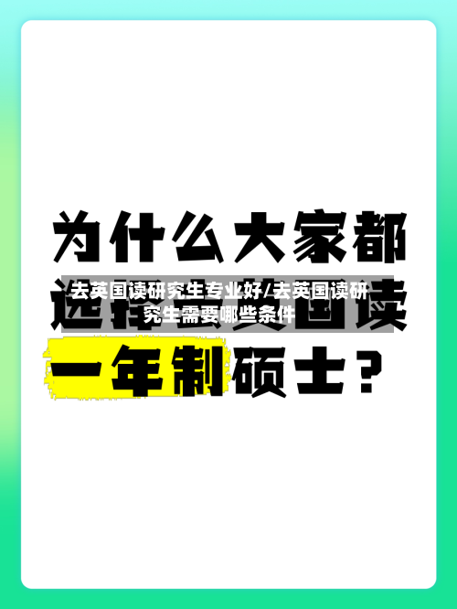 去英国读研究生专业好/去英国读研究生需要哪些条件-第2张图片