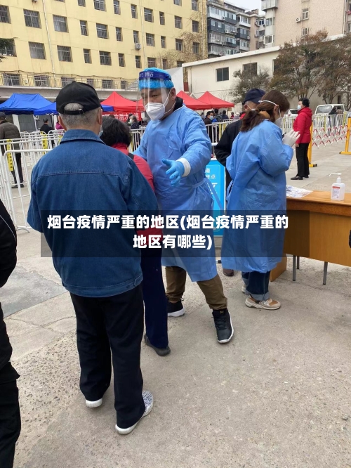 烟台疫情严重的地区(烟台疫情严重的地区有哪些)