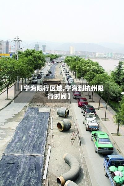 【宁海限行区域,宁海到杭州限行时间】