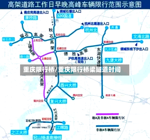 重庆限行桥/重庆限行桥梁隧道时间-第3张图片