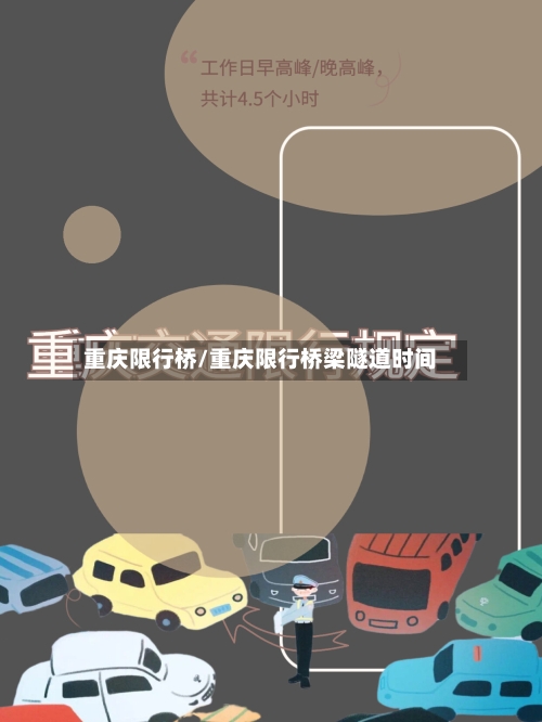 重庆限行桥/重庆限行桥梁隧道时间-第2张图片