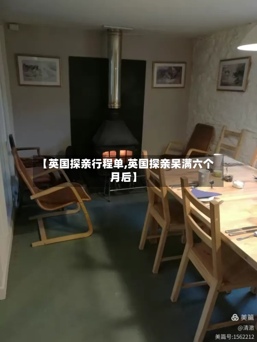 【英国探亲行程单,英国探亲呆满六个月后】-第2张图片