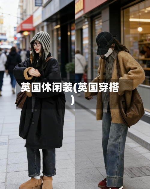 英国休闲装(英国穿搭)