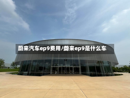 蔚来汽车ep9费用/蔚来ep9是什么车-第2张图片