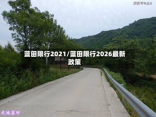 蓝田限行2021/蓝田限行2026最新政策