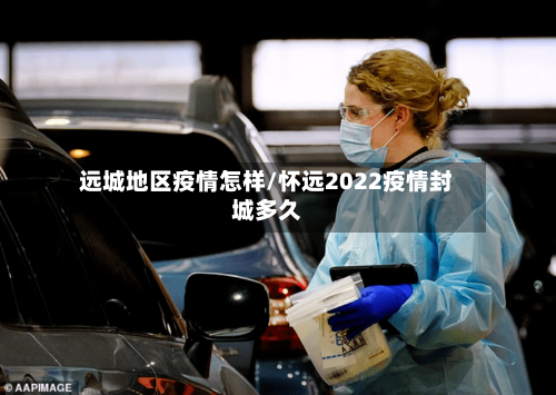 远城地区疫情怎样/怀远2022疫情封城多久-第3张图片
