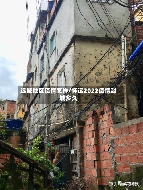 远城地区疫情怎样/怀远2022疫情封城多久-第2张图片