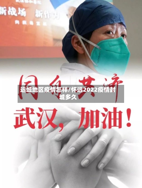 远城地区疫情怎样/怀远2022疫情封城多久