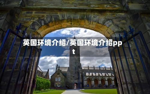 英国环境介绍/英国环境介绍ppt-第3张图片