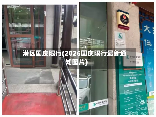 港区国庆限行(2026国庆限行最新通知图片)-第2张图片