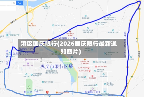 港区国庆限行(2026国庆限行最新通知图片)