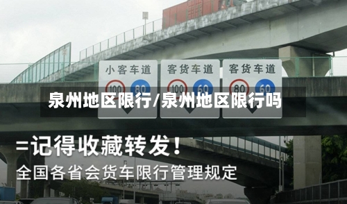 泉州地区限行/泉州地区限行吗