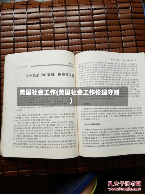 英国社会工作(英国社会工作伦理守则)-第2张图片