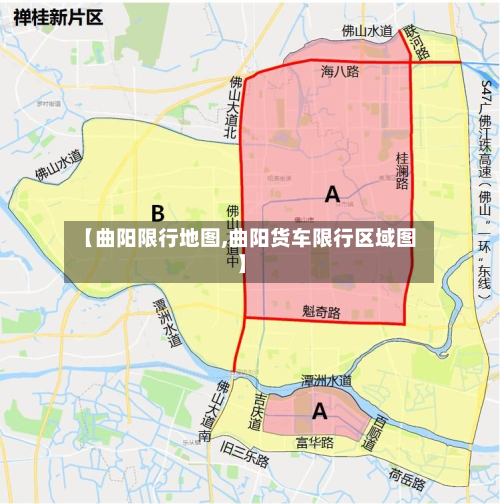 【曲阳限行地图,曲阳货车限行区域图】-第3张图片