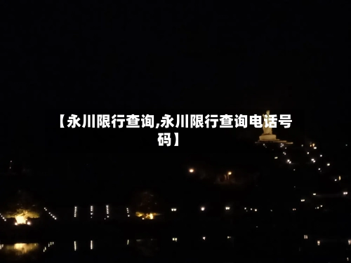 【永川限行查询,永川限行查询电话号码】