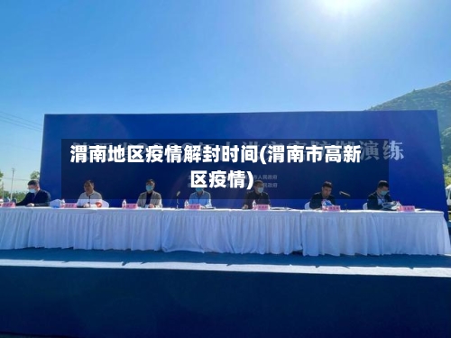 渭南地区疫情解封时间(渭南市高新区疫情)-第2张图片