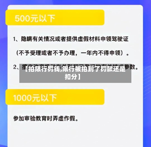 【拍限行罚钱,限行被拍到了罚款还是扣分】-第2张图片