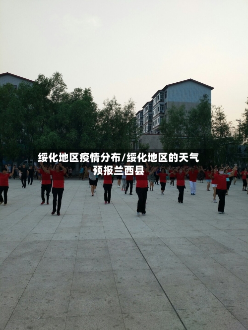 绥化地区疫情分布/绥化地区的天气预报兰西县
