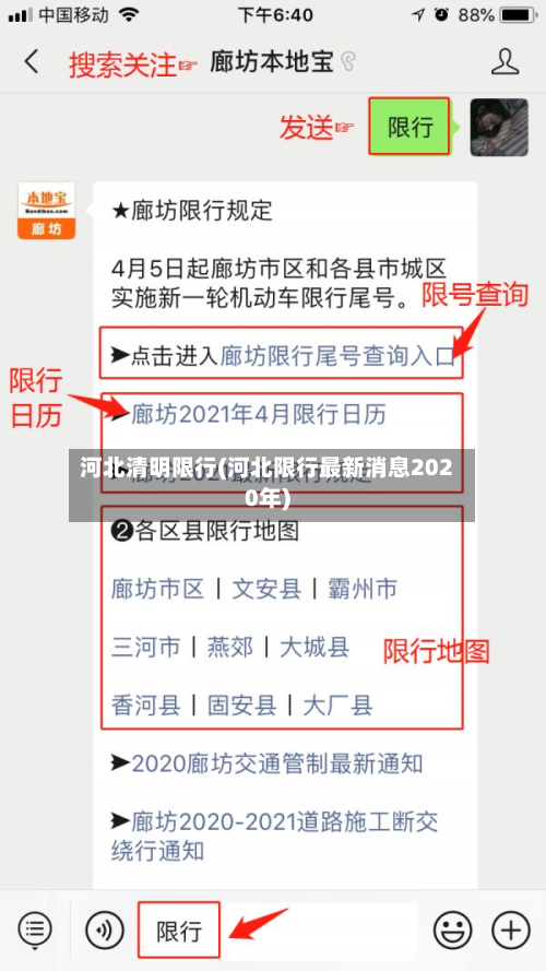 河北清明限行(河北限行最新消息2020年)