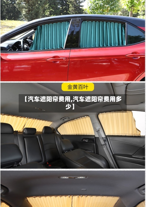 【汽车遮阳帘费用,汽车遮阳帘费用多少】