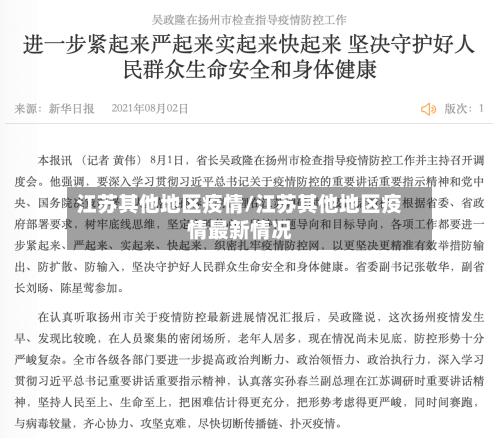 江苏其他地区疫情/江苏其他地区疫情最新情况-第3张图片
