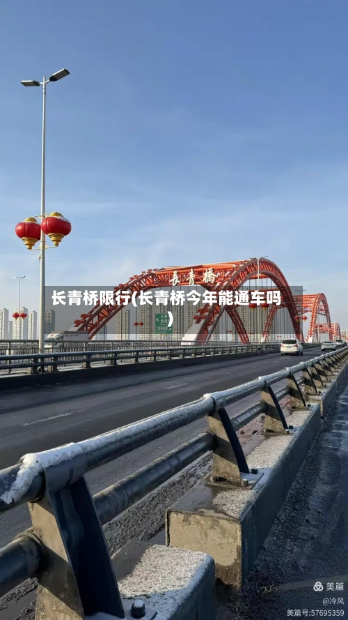 长青桥限行(长青桥今年能通车吗)-第2张图片