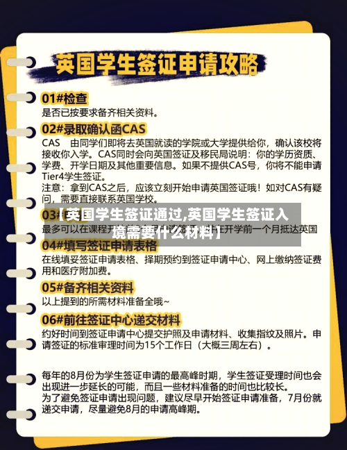 【英国学生签证通过,英国学生签证入境需要什么材料】