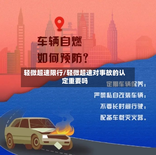 轻微超速限行/轻微超速对事故的认定重要吗