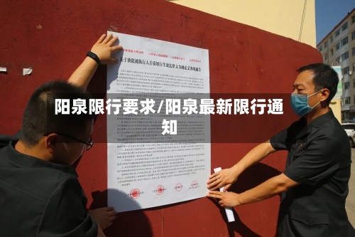 阳泉限行要求/阳泉最新限行通知