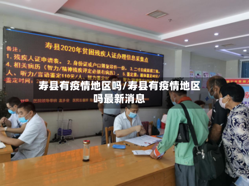 寿县有疫情地区吗/寿县有疫情地区吗最新消息