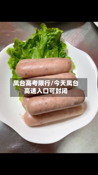 凤台高考限行/今天凤台高速入口可封闭-第3张图片