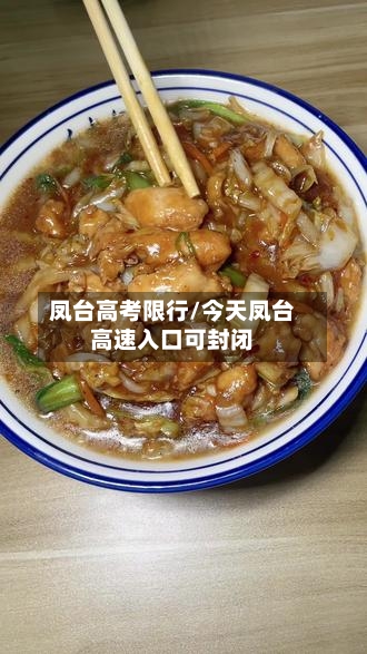 凤台高考限行/今天凤台高速入口可封闭