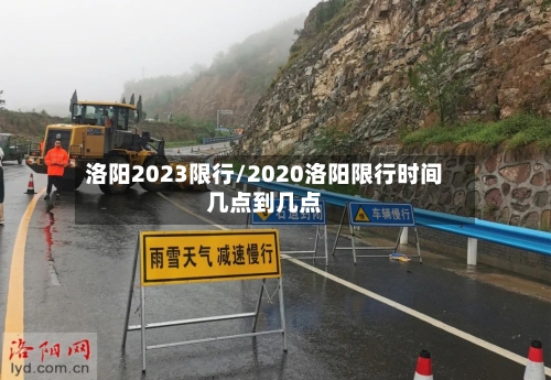 洛阳2023限行/2020洛阳限行时间几点到几点-第3张图片
