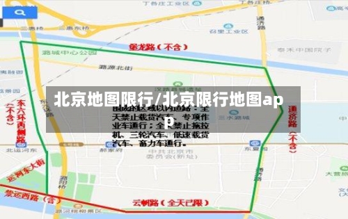 北京地图限行/北京限行地图app-第3张图片