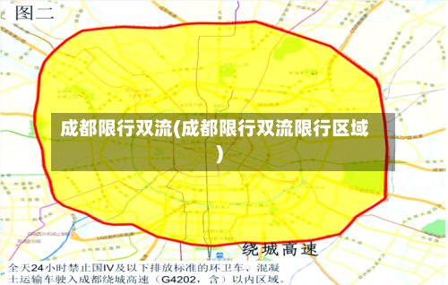 成都限行双流(成都限行双流限行区域)-第2张图片