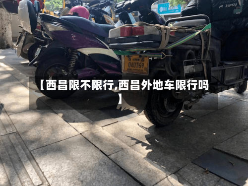 【西昌限不限行,西昌外地车限行吗】-第2张图片