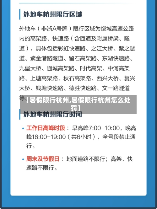 【暑假限行杭州,暑假限行杭州怎么处罚】