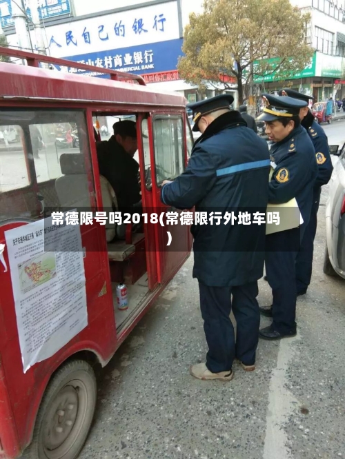 常德限号吗2018(常德限行外地车吗)-第2张图片