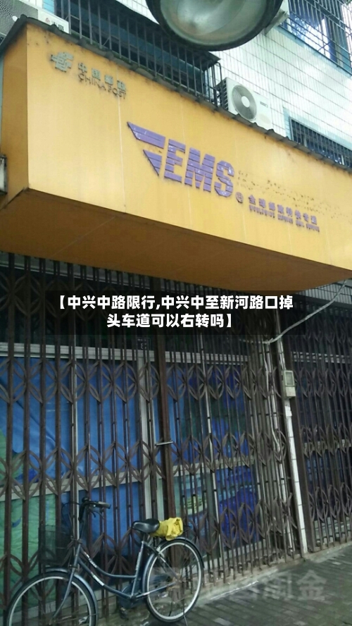 【中兴中路限行,中兴中至新河路口掉头车道可以右转吗】