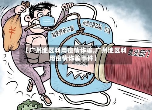 【广州地区利用疫情诈骗,广州地区利用疫情诈骗事件】-第2张图片