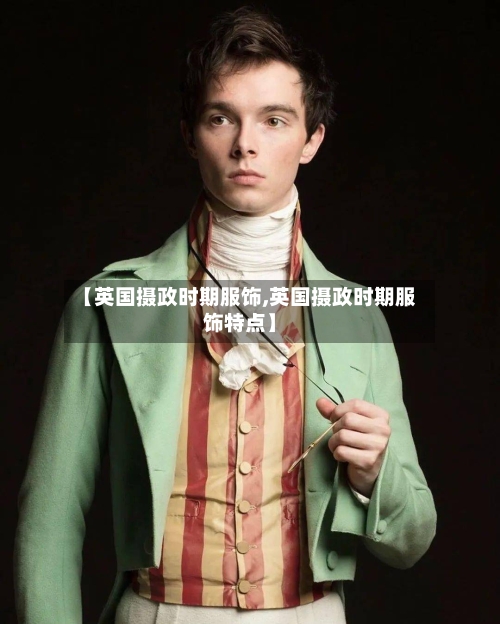 【英国摄政时期服饰,英国摄政时期服饰特点】-第2张图片