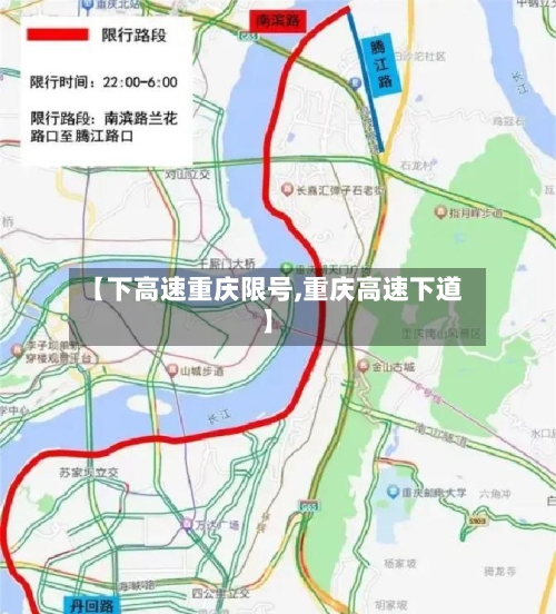 【下高速重庆限号,重庆高速下道】-第2张图片