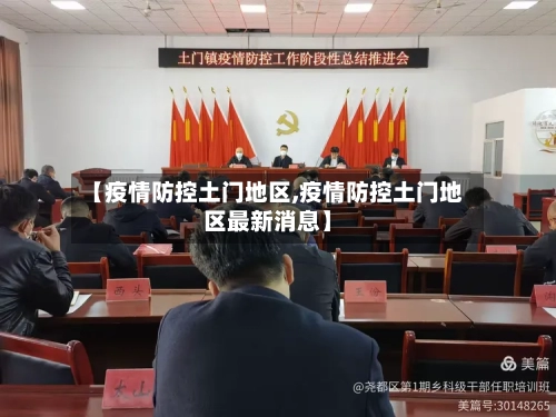 【疫情防控土门地区,疫情防控土门地区最新消息】-第2张图片