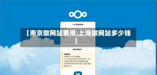 【南京做网站费用,上海做网站多少钱】-第3张图片