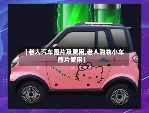 【老人汽车图片及费用,老人购物小车图片费用】-第2张图片