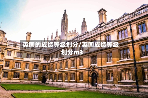 英国的成绩等级划分/英国成绩等级划分m3-第3张图片