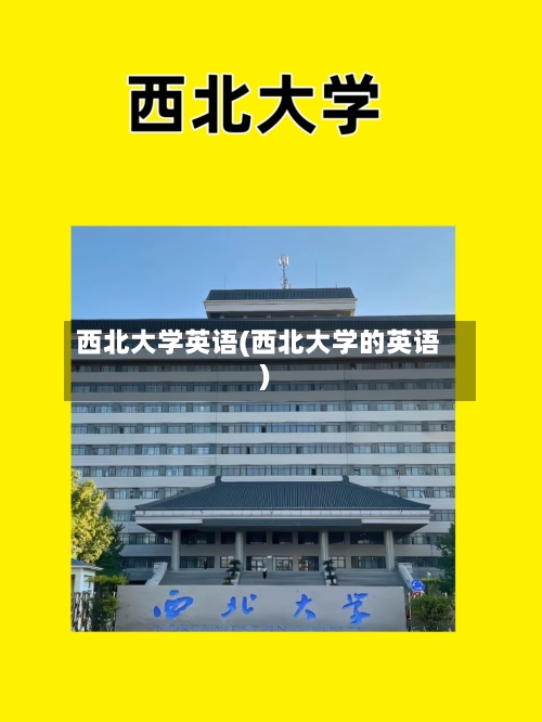 西北大学英语(西北大学的英语)-第2张图片